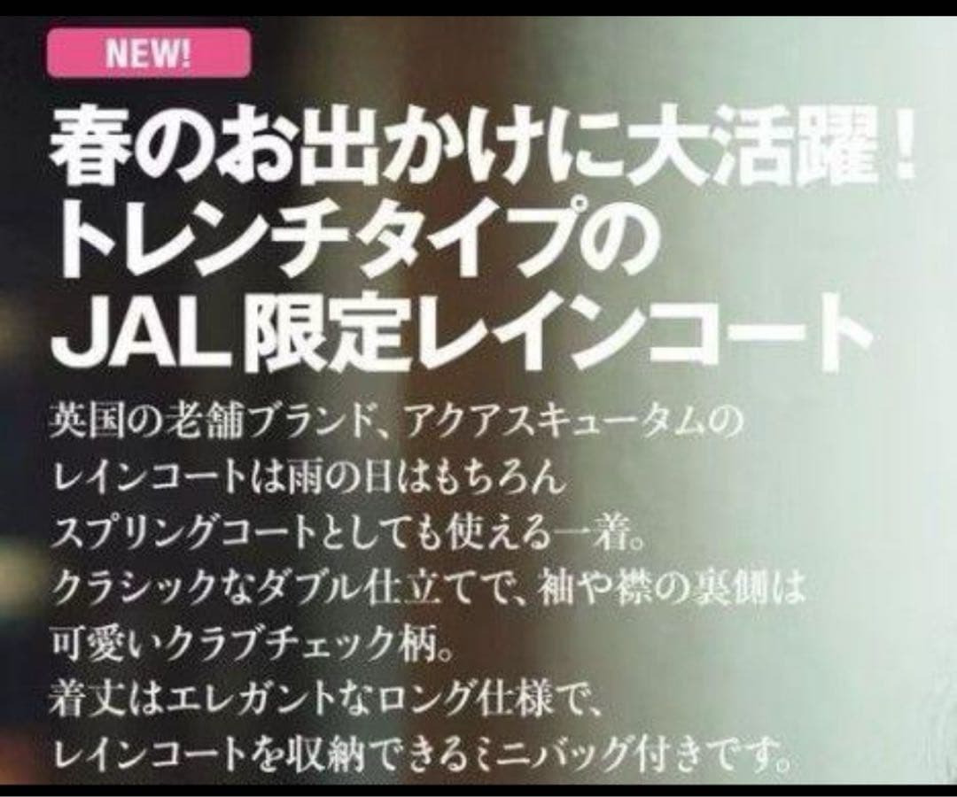 JAL機内販売　限定　アクアスキュータム JALオリジナル レインコート