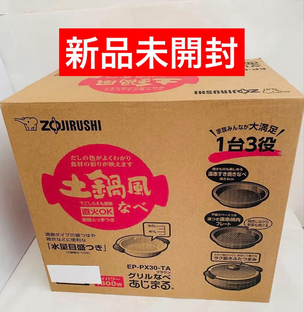【新品未使用】象印グリルなべ あじまる 1台3役
