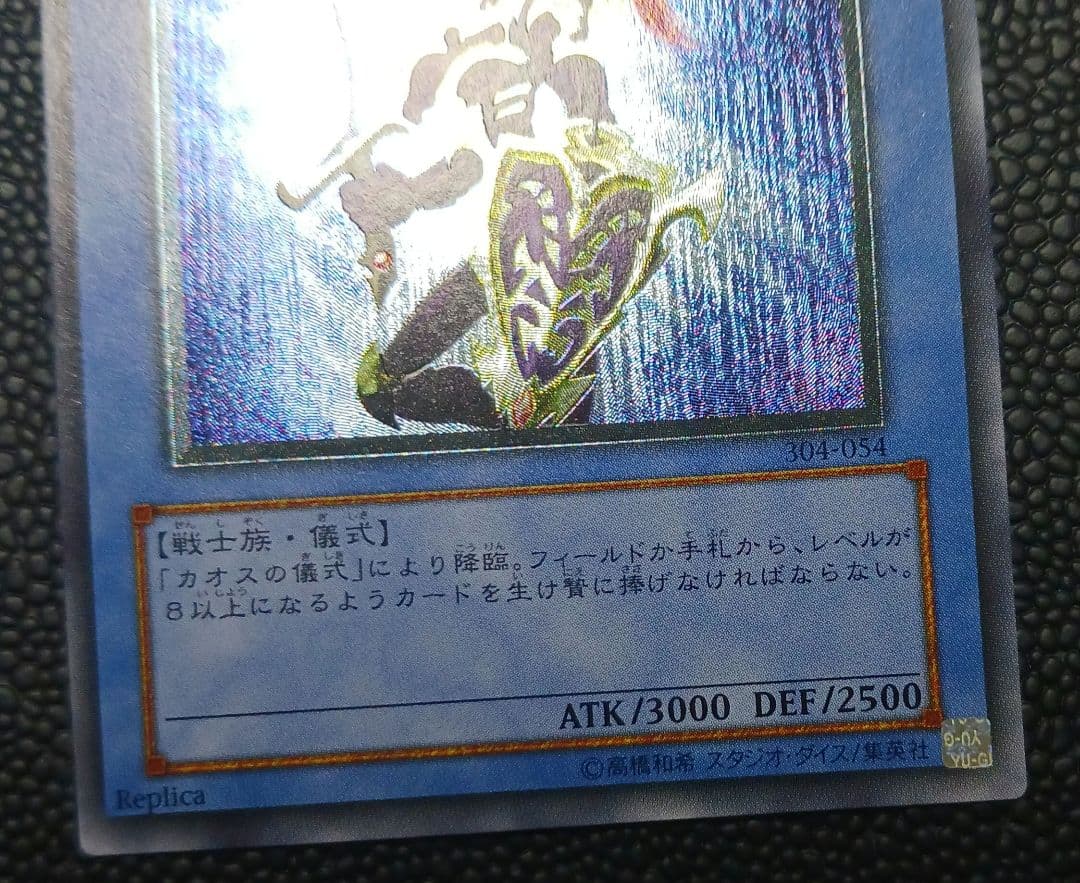 カオスソルジャー　304-054　レリーフ　アルティメット