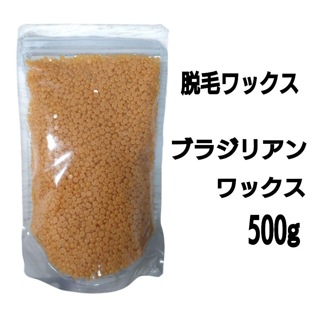 ブラジリアンワックス500gセット　脱毛ワックス　脱毛前後ケアに　ヒルコス