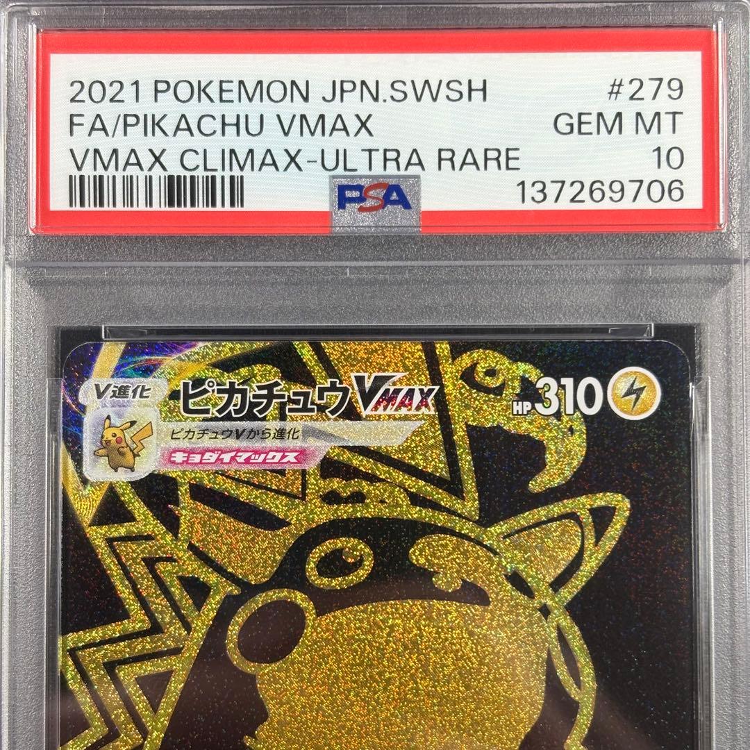 【PSA10】ピカチュウvmax UR VMAXクライマックス