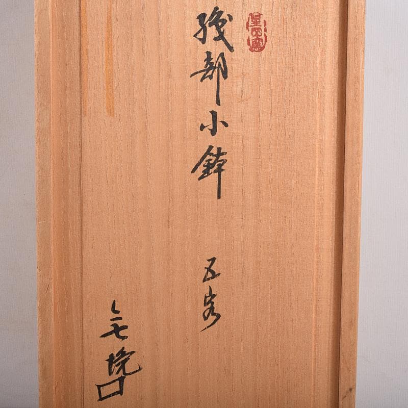 北大路魯山人作　織部焼　輪花小鉢　五客　共布　黒田陶々庵極め箱　M　R8898B