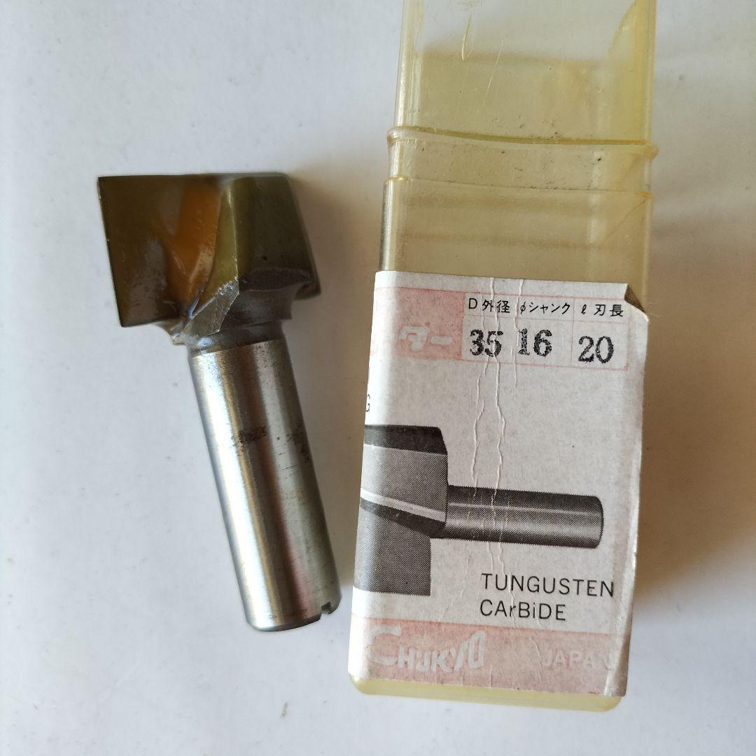 未使用品★中京刃物　底切三面ルーター　35×16×20