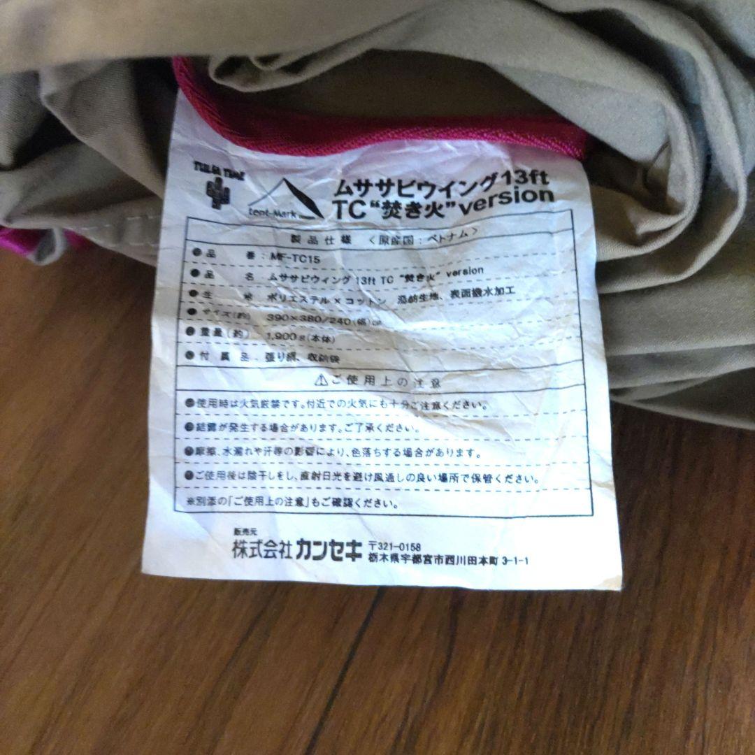テンマクデザイン ムササビウィング 13ft TC タープ 焚火ver