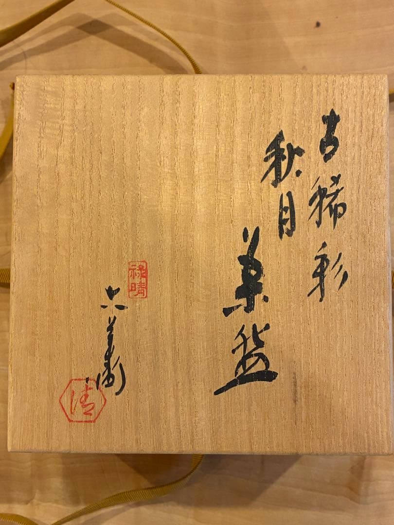 清水六兵衛 古稀彩 秋月 茶碗 抹茶碗 茶道具 共箱