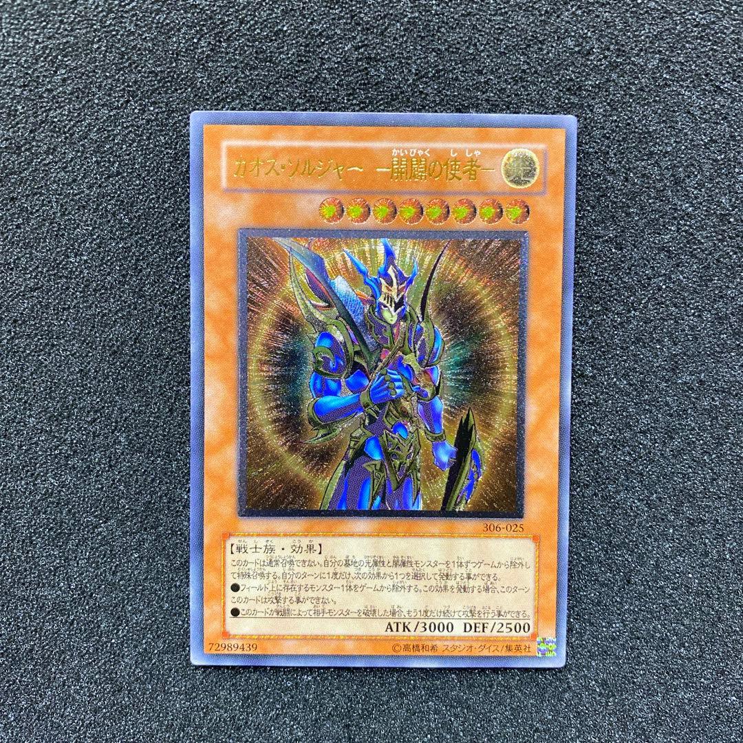 遊戯王　カオス・ソルジャー －開闢の使者－　レリーフ