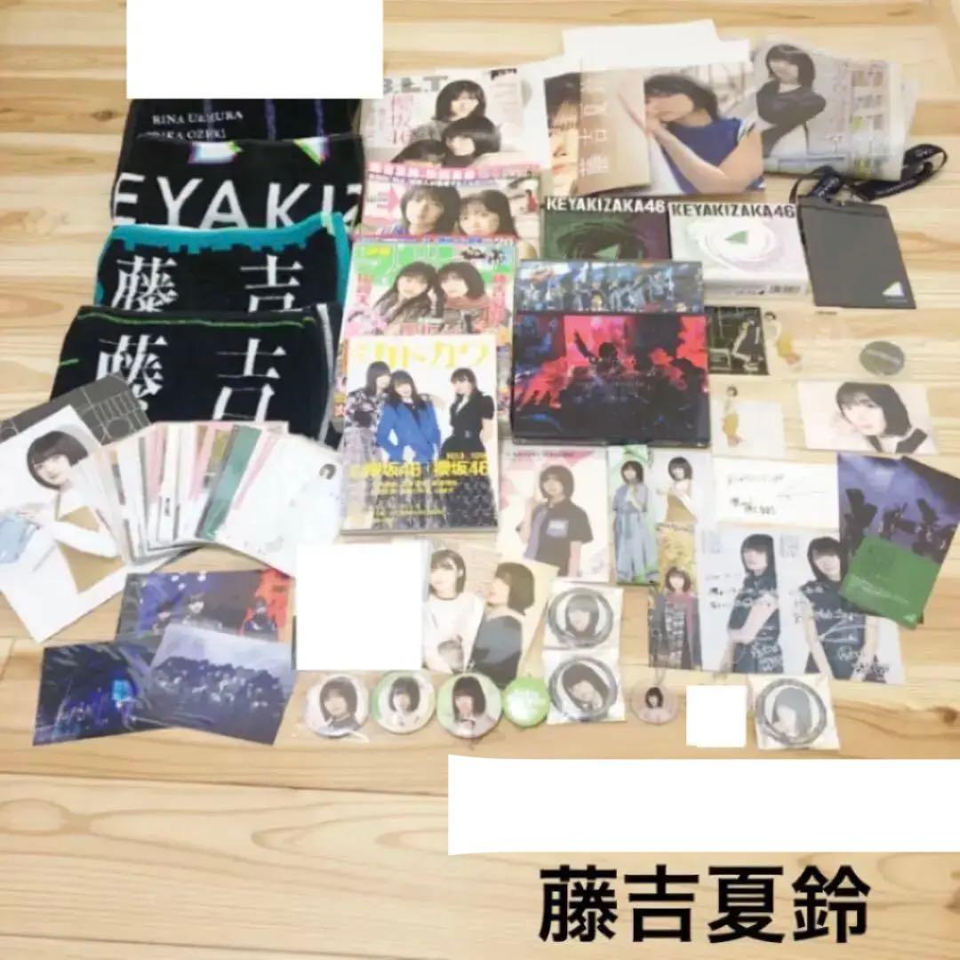 藤吉夏鈴　まとめ売り　櫻坂46 欅坂46