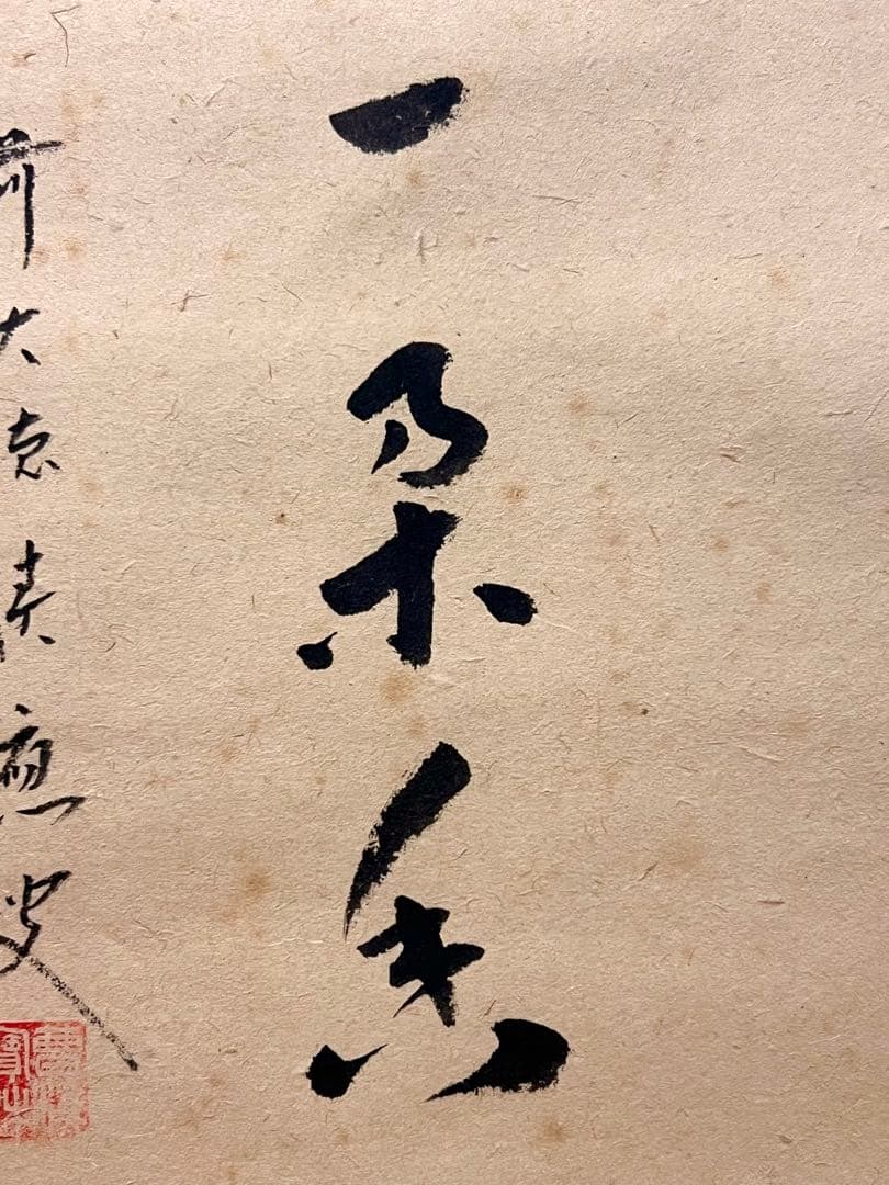 福本積應 直筆 「渓梅一朶香 画賛」書 臨済宗 大徳寺 茶掛 掛軸 掛け軸