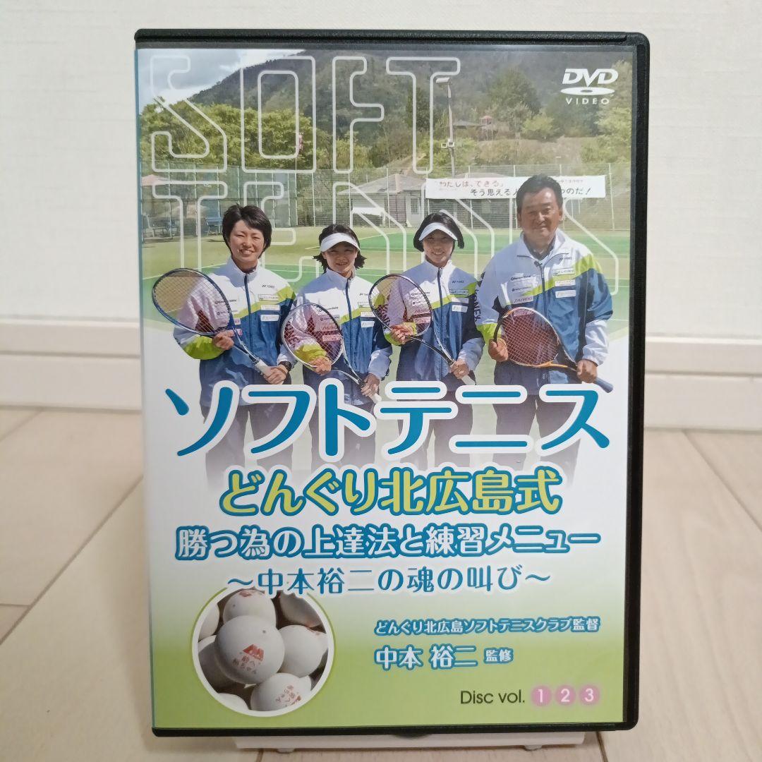ソフトテニス どんぐり北広島式 DVD