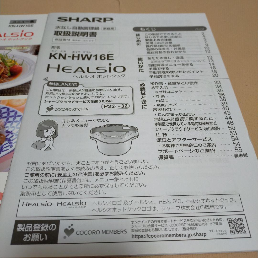 HEALSIO ホットクック KN-HW16E-W ホワイト　付属品あり