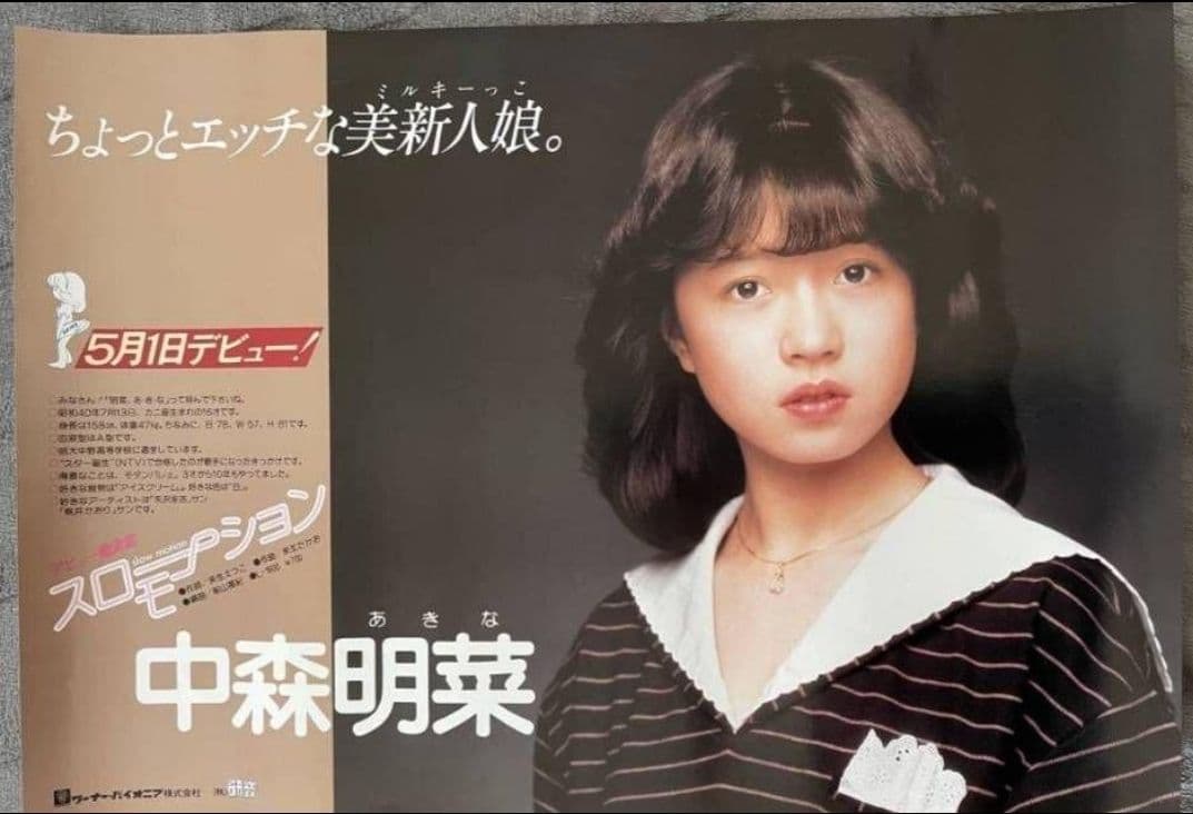 中森明菜 デビュー 曲『スローモーション』プロモーション用　中吊りポスター