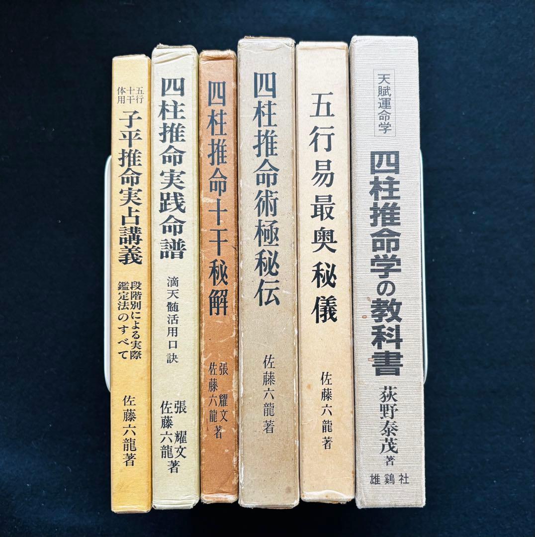 【4月まで】佐藤六龍 四柱推命 セット