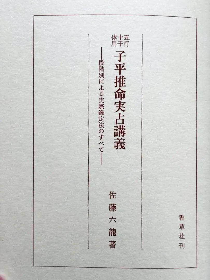 【4月まで】佐藤六龍 四柱推命 セット