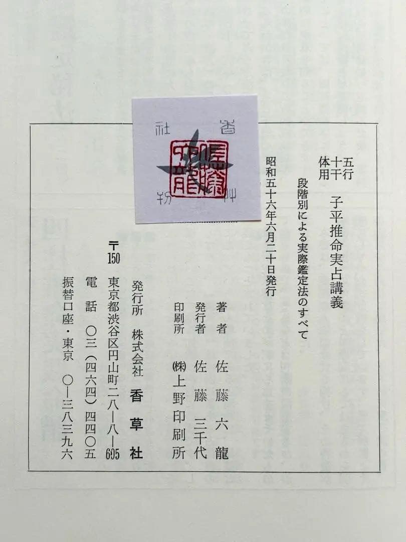 【4月まで】佐藤六龍 四柱推命 セット