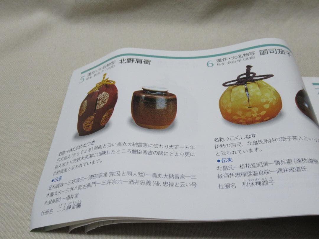 松本鐵山造　茶入　大名物北野肩衝　共箱