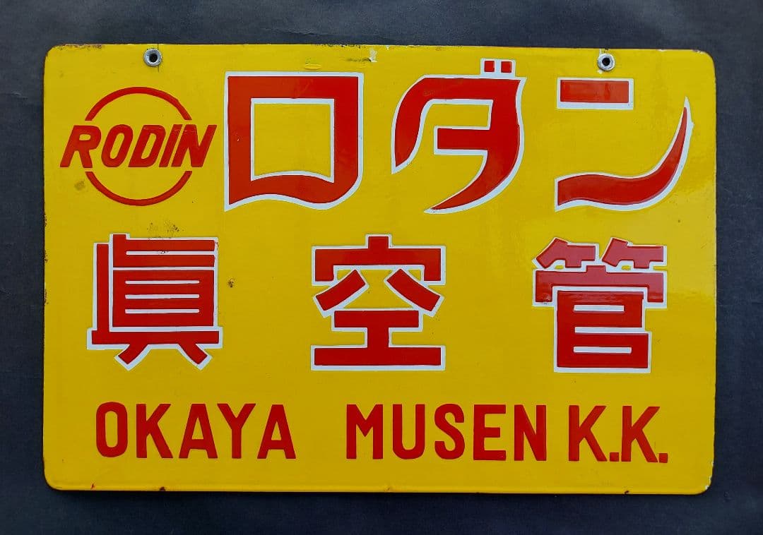 昭和20～30年代 未使用 極美品 岡谷無線 ロダン真空管 琺瑯看板