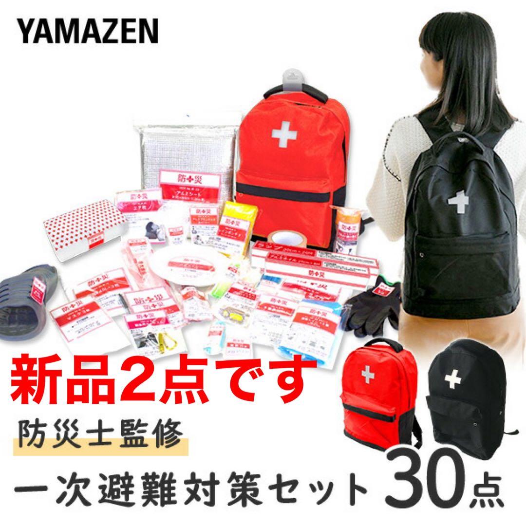 【新品2点】山善防災バック30点セット