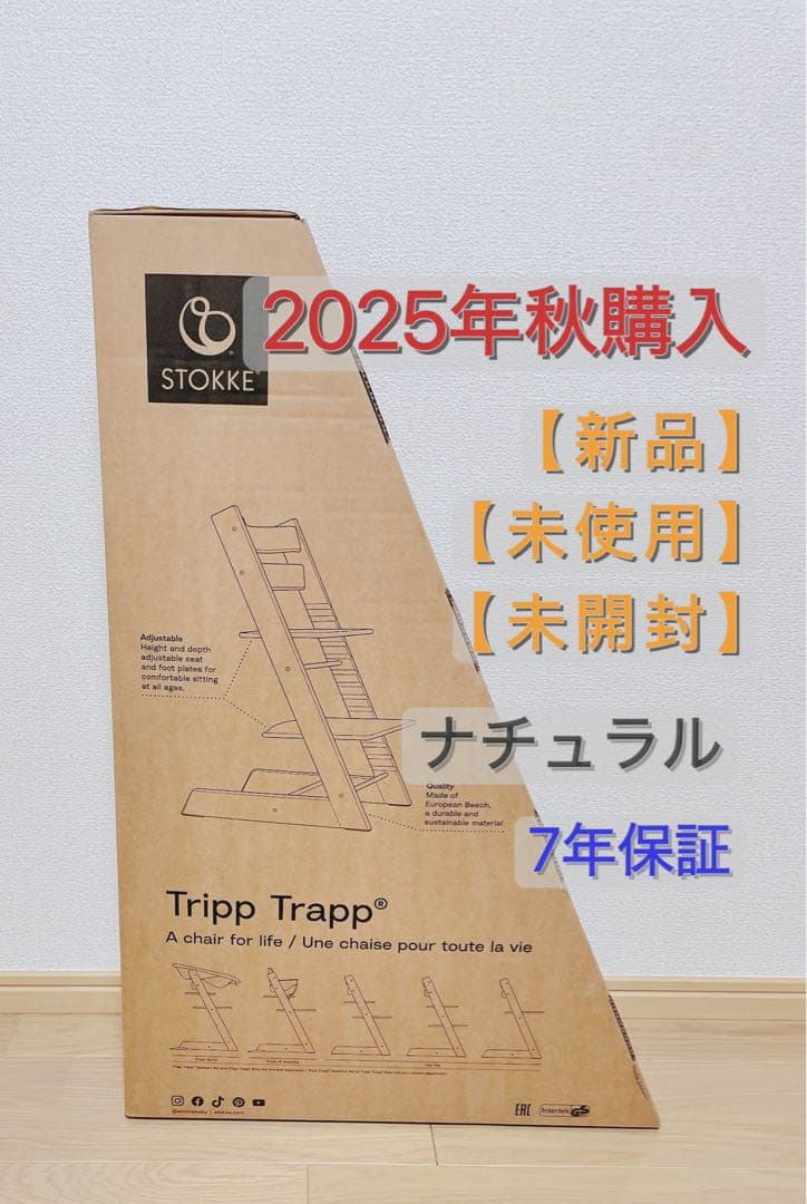 【正規品・新品未開封】ストッケ トリップトラップ ナチュラル 7年保証登録可