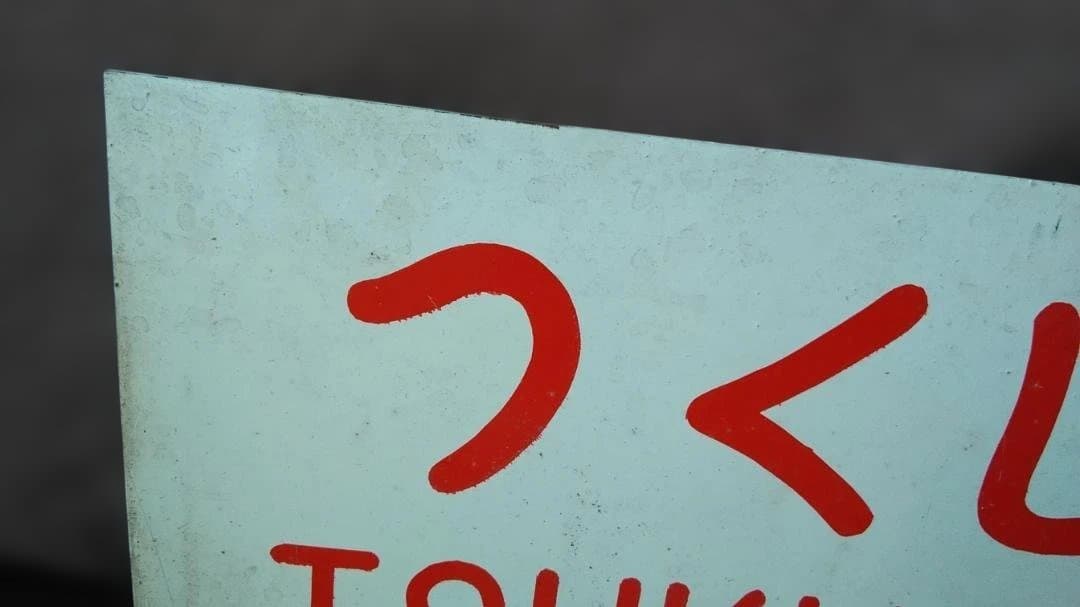 愛称板サボ 天草×つくし　 京都 熊本 急行 EF58 スハ43 方向幕