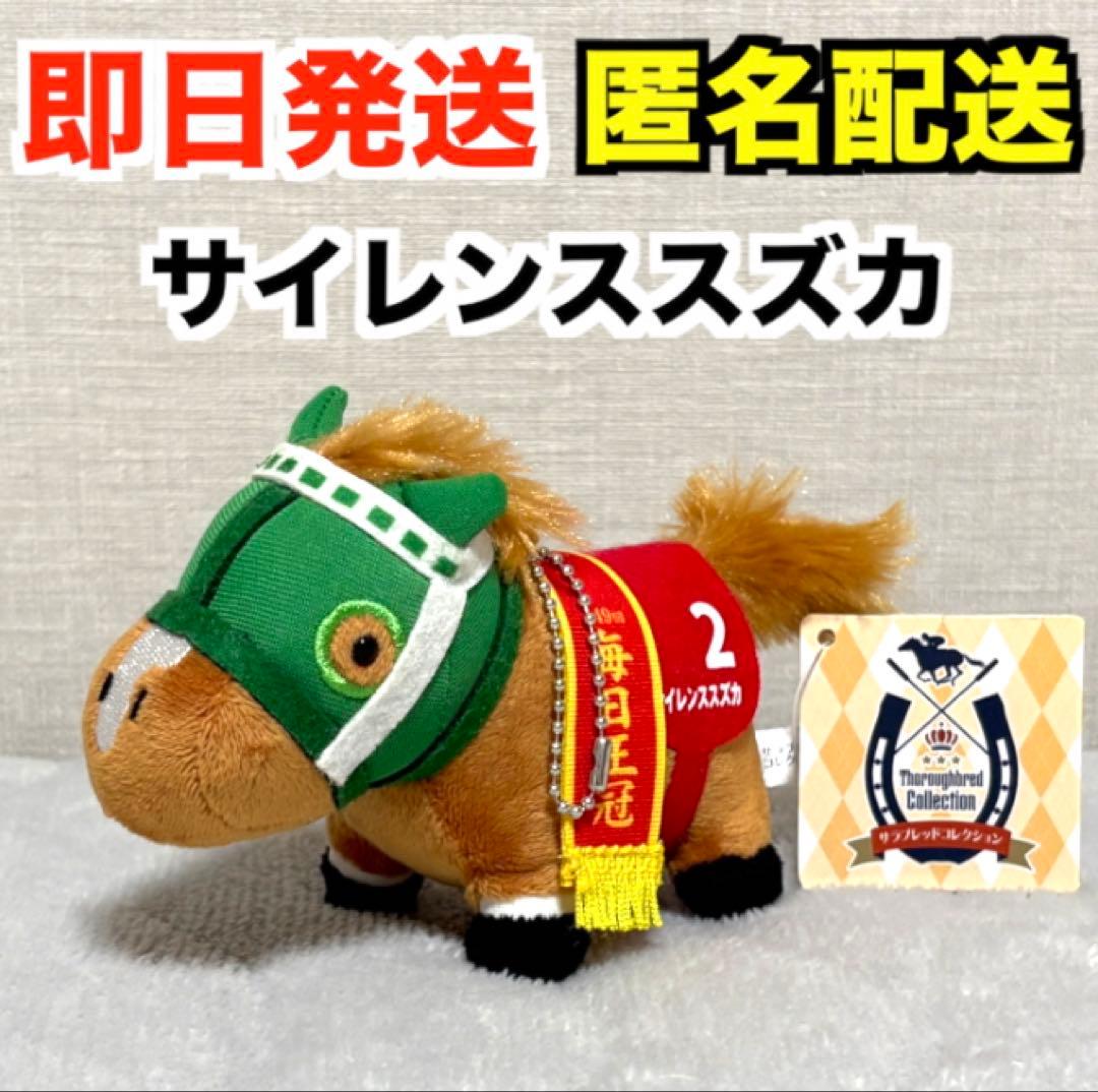 サラブレッドコレクション マスコットボールチェーン8 サイレンススズカ※タグ付き