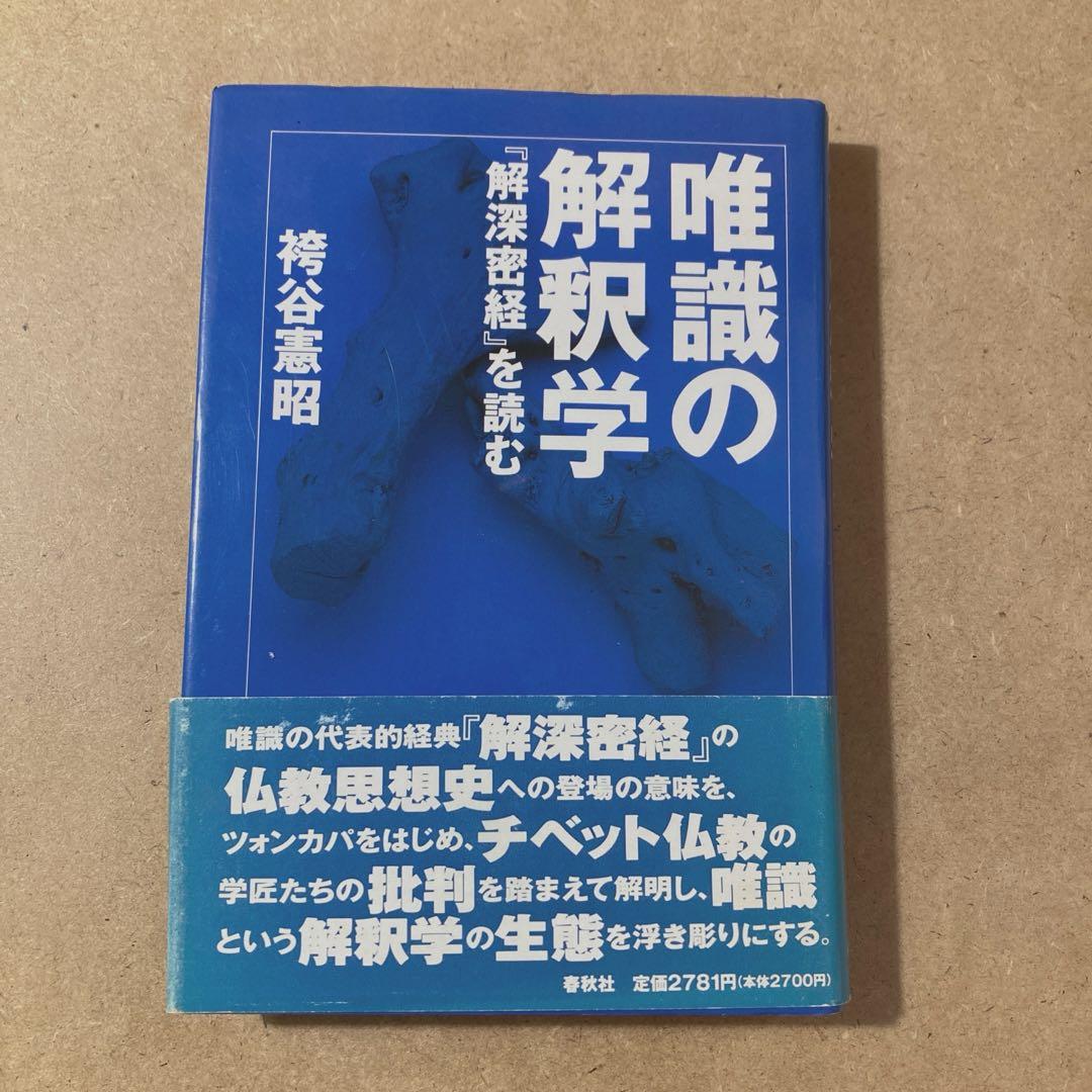 唯識の解釈学 : 『解深密経』を読む　袴谷 憲昭