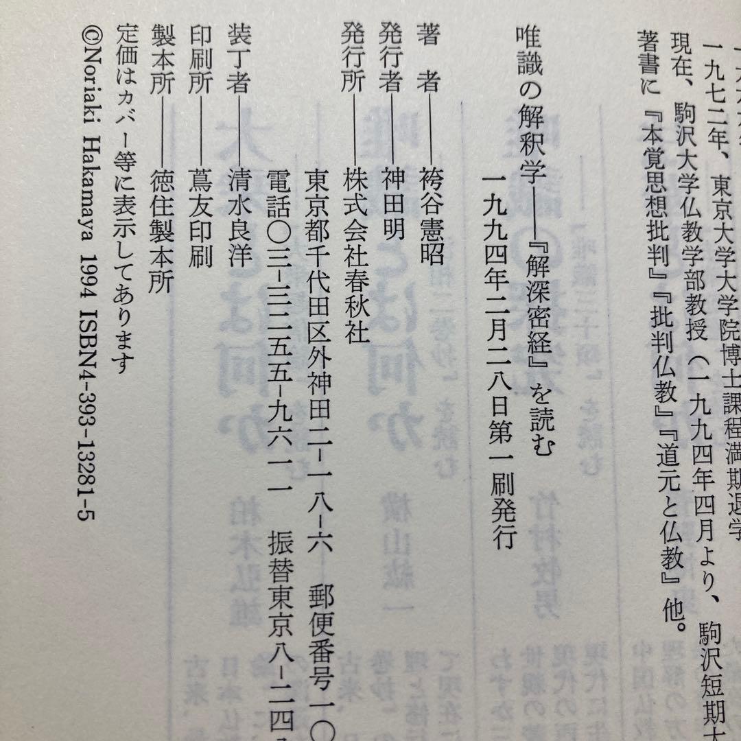 唯識の解釈学 : 『解深密経』を読む　袴谷 憲昭