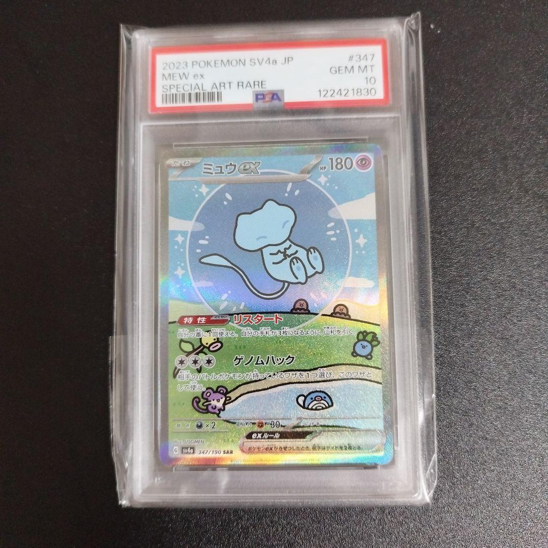 【psa10】ミュウex SAR シャイニートレジャーex 347/190