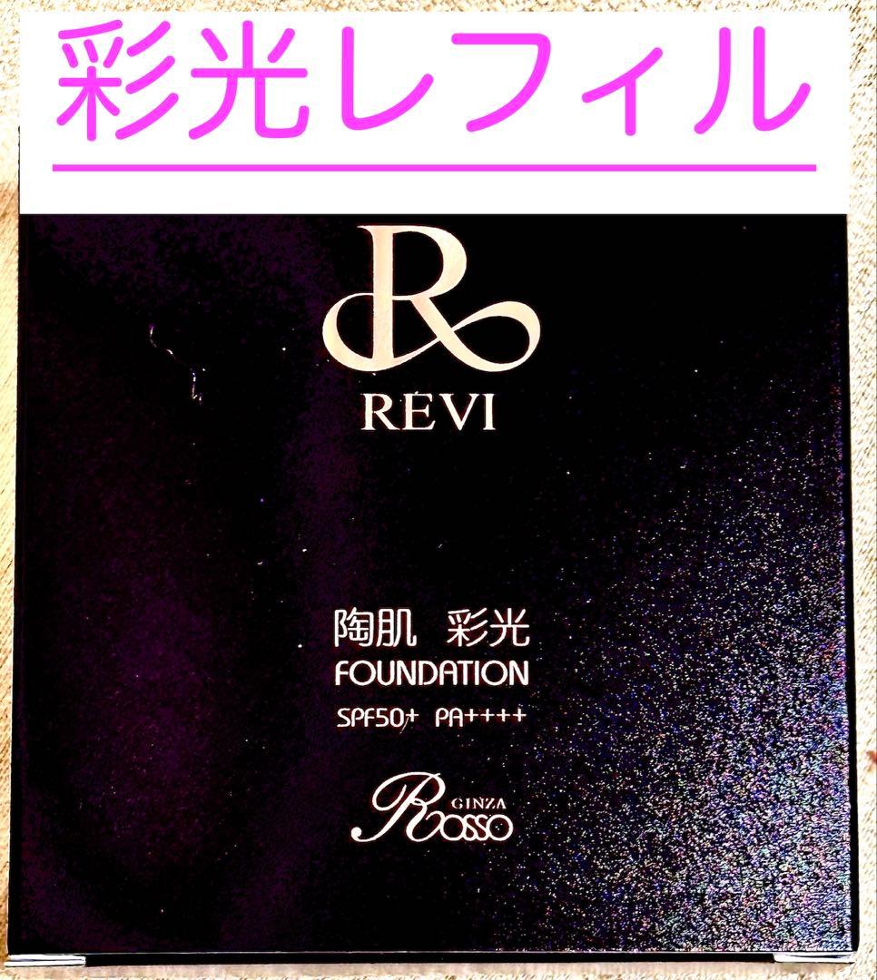 REVI ルヴィ 彩光ファンデーションレフィル 15g パフ2個つき次回割引あり