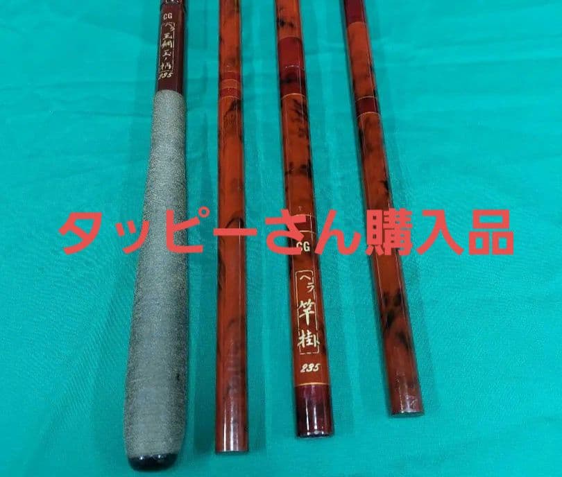 ダイワCGカーボン竿受け玉ノ柄セット