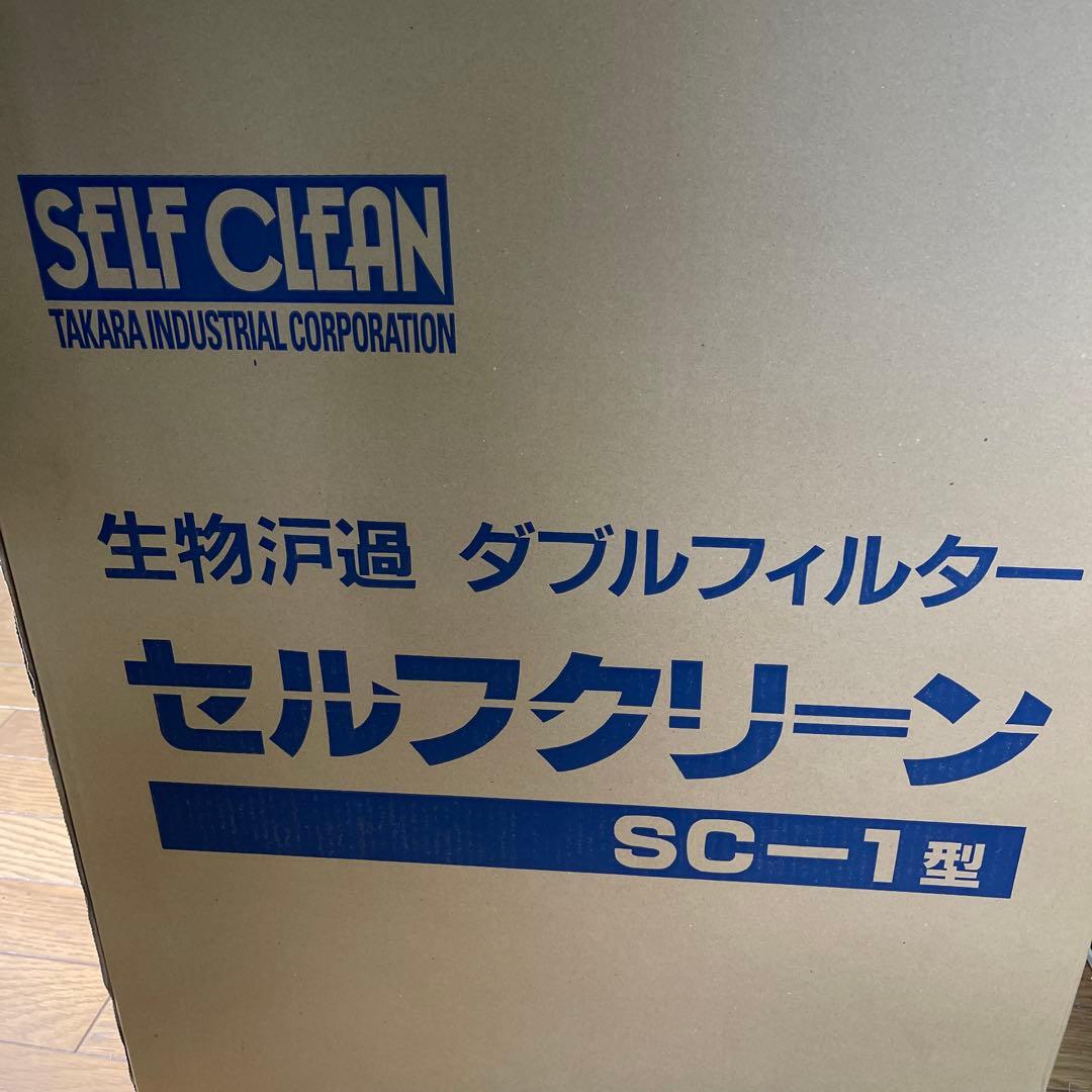 【新品未開封】タカラ工業 セルフクリーンSC-1 錦鯉　生物濾過 生物ろ過