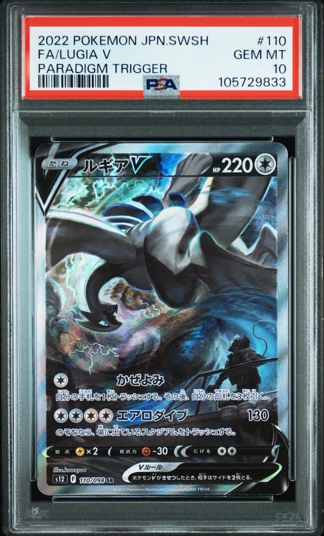 ルギアV SR PSA10