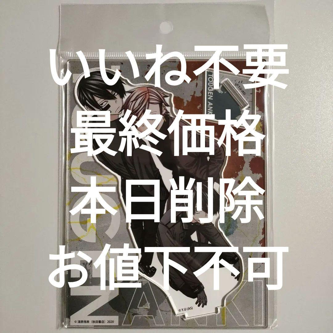 桃源暗鬼 ロフト ビッグアクリルスタンド 淀川真澄 無陀野無人 花魁坂京夜