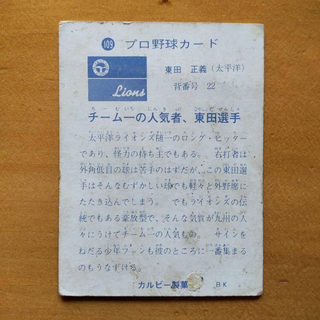 カルビープロ野球カード 1973年太平洋クラブライオンズ 「東田正義、基満男」