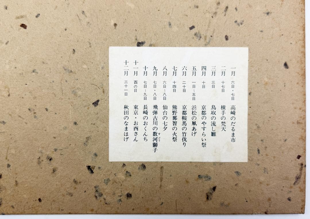 ★芹沢銈介 型染カレンダー 1972年／1月～12月全揃い、タトウ入り