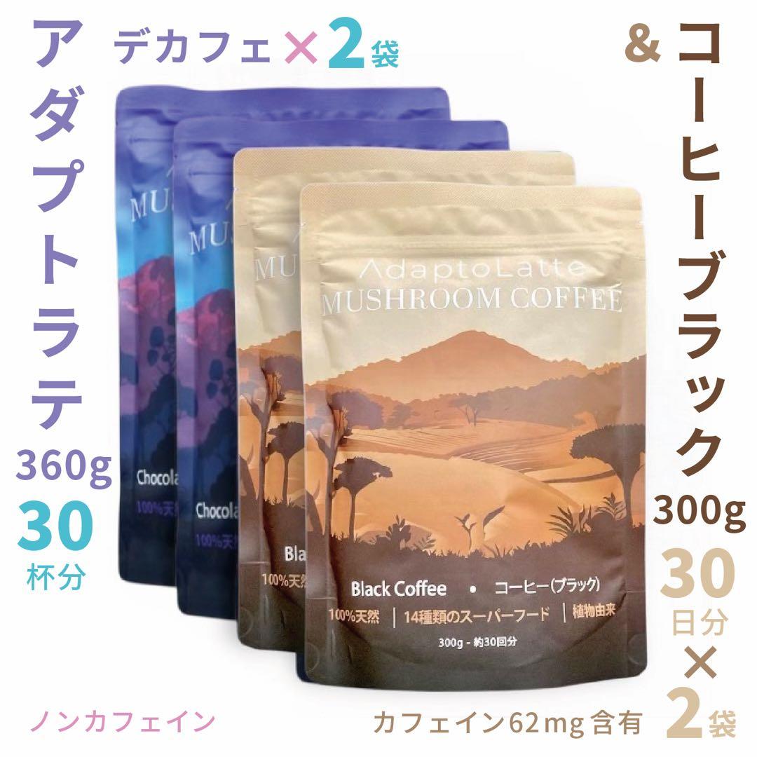 ＼昨日到着！最新ロット／アダプトラテ ★ デカフェ2袋+コーヒー ブラック 2袋