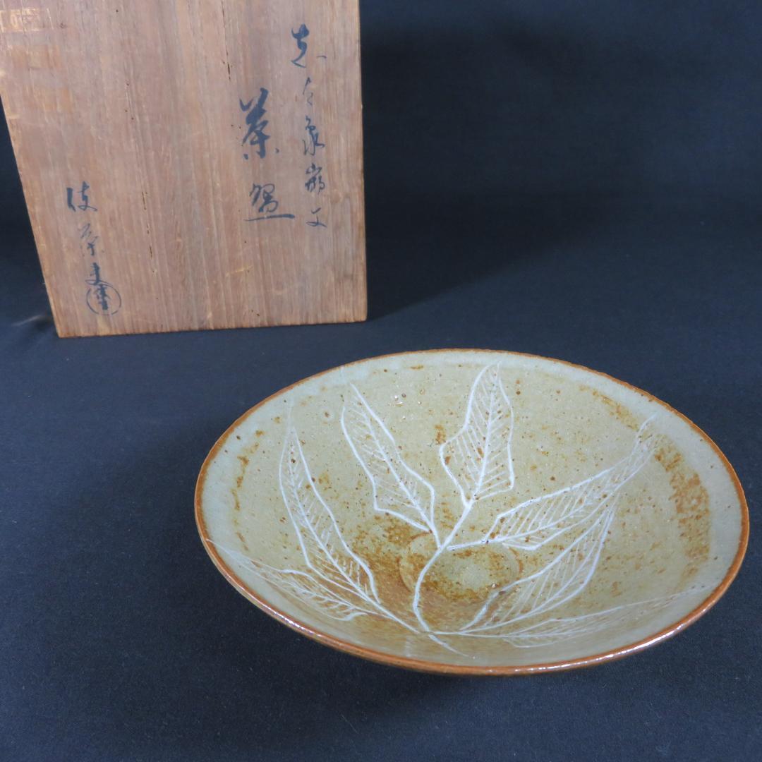 平茶碗 茶碗 伎 在銘 木箱 共箱 植物 茶道具 抹茶碗 茶器