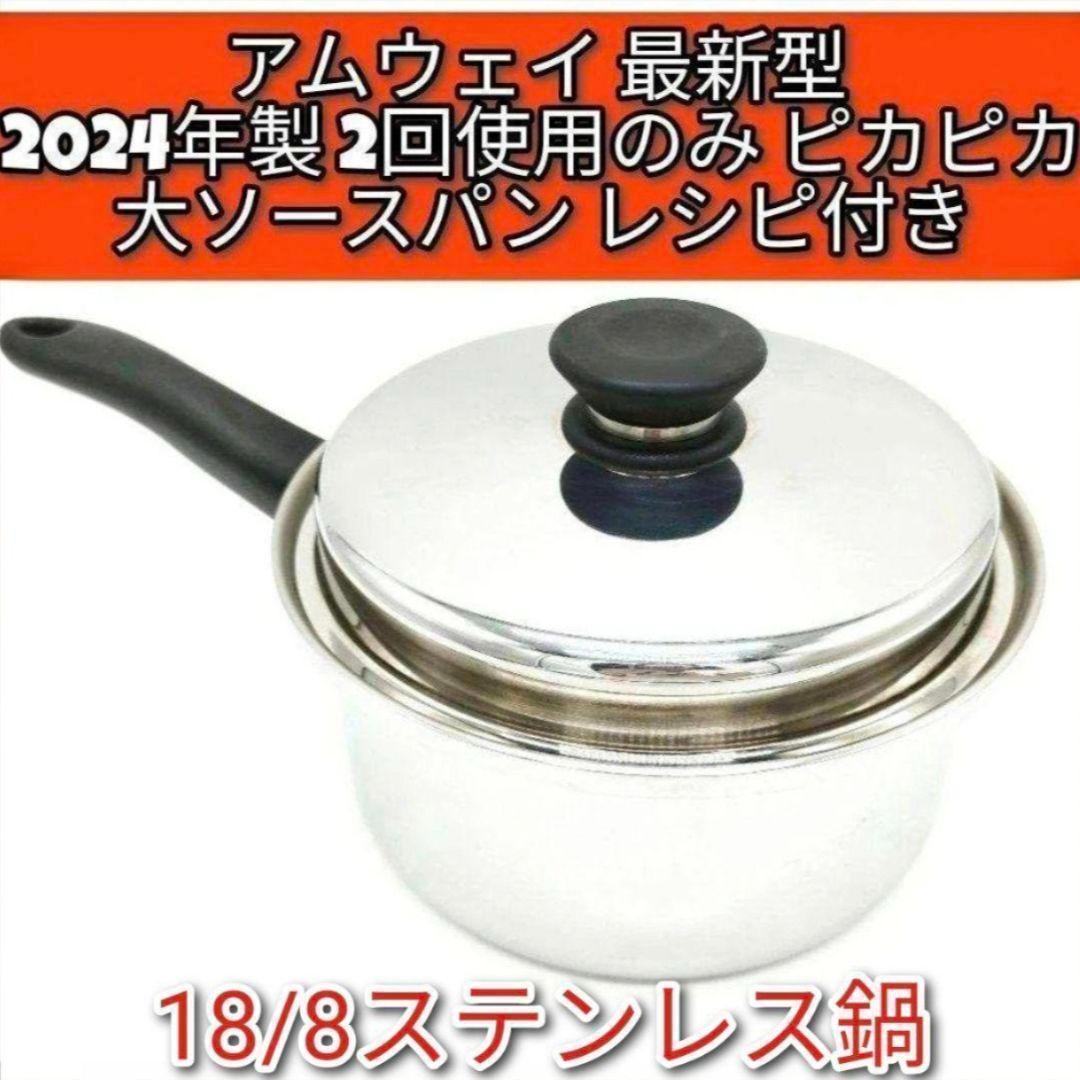 専用アムウェイ最新型2024年製 18/8ステンレス 大ソースパン Amway@