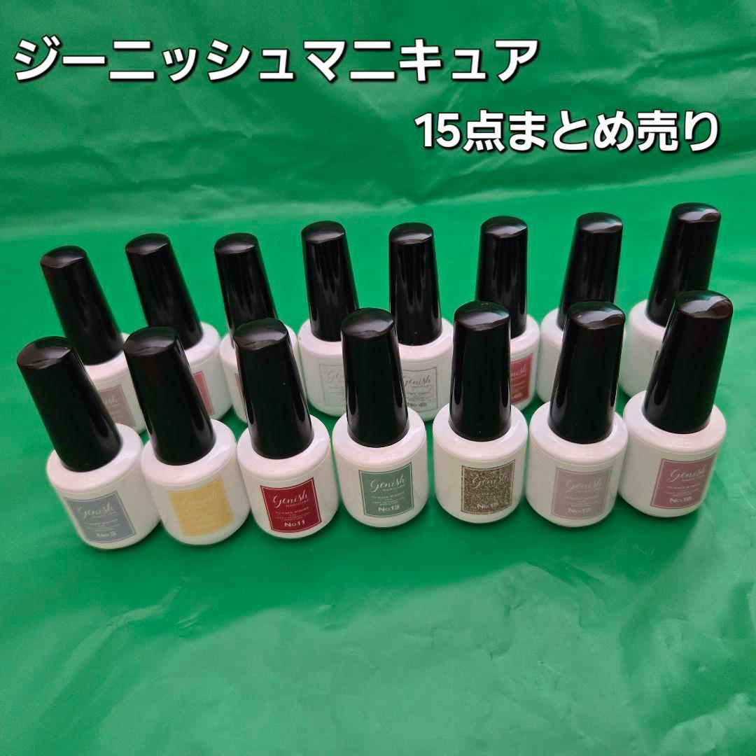 ジーニッシュ マニキュア 15点 まとめ売りセット 爪化粧料 ネイルカラー