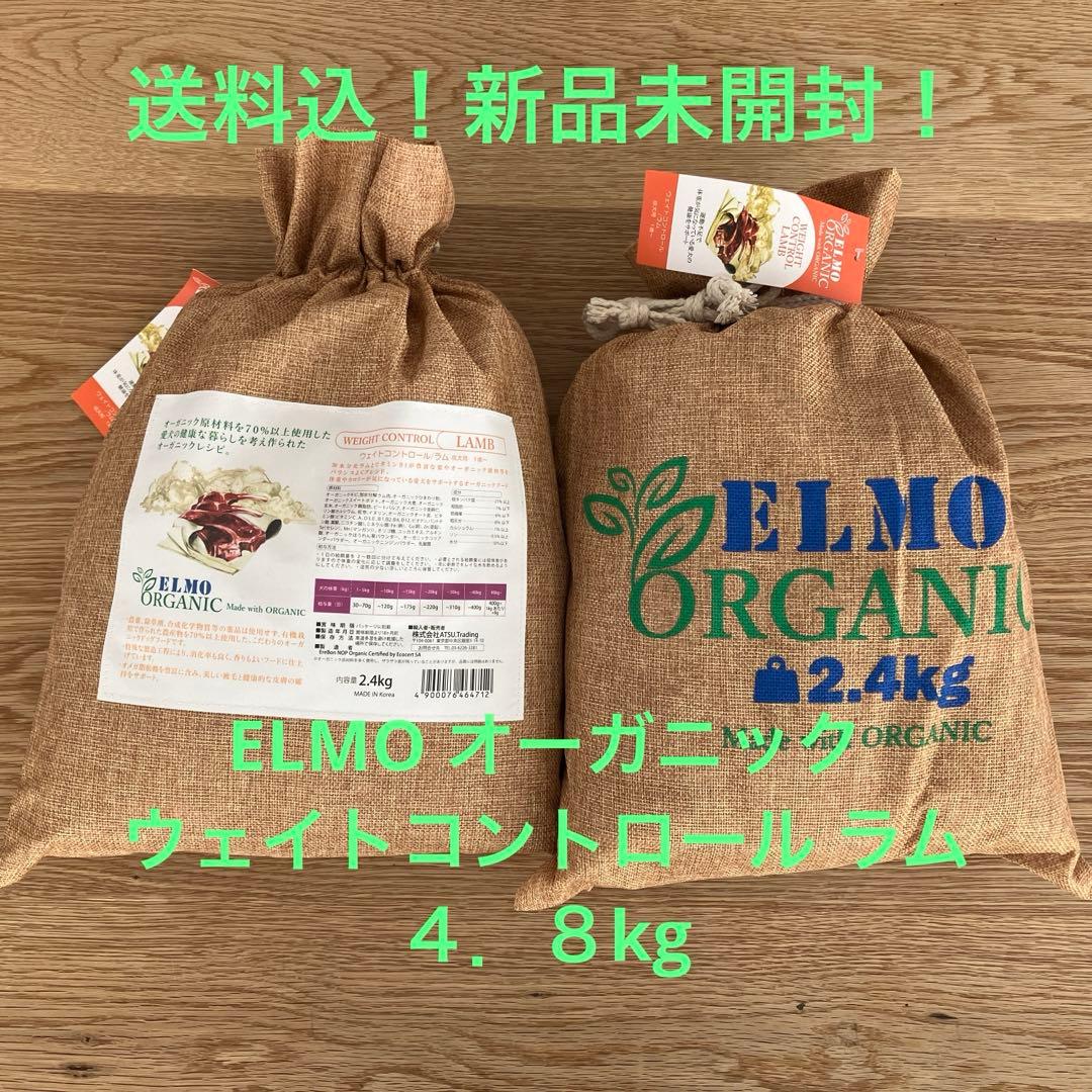 [新品未開封 送料込] ELMOオーガニック ウェイトコントロール ラム