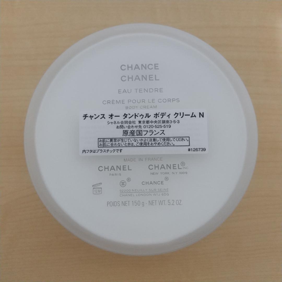 シャネル チャンス オー タンドゥル ボディクリーム N 150g