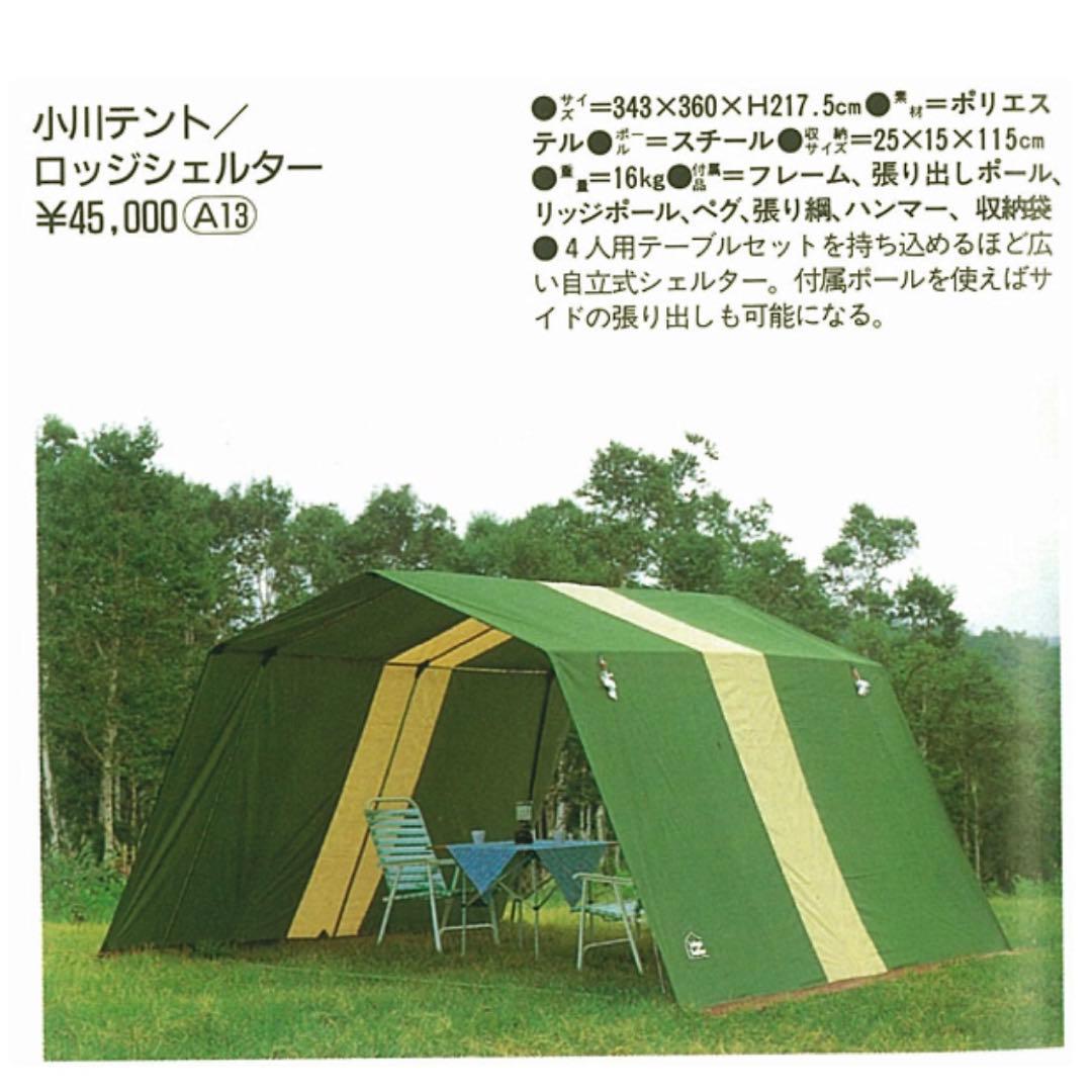 小川テント ビンテージ　ロッジシェルター　直接引取りOK・大幅お値引き可