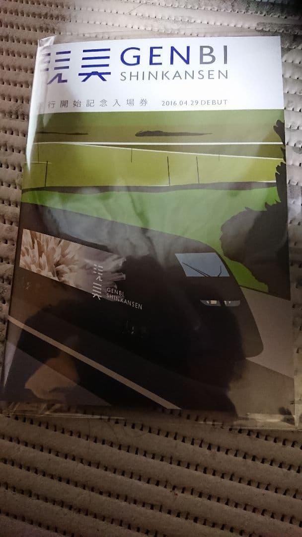 最終値下げ  JR東日本 現美新幹線  特別チケット！