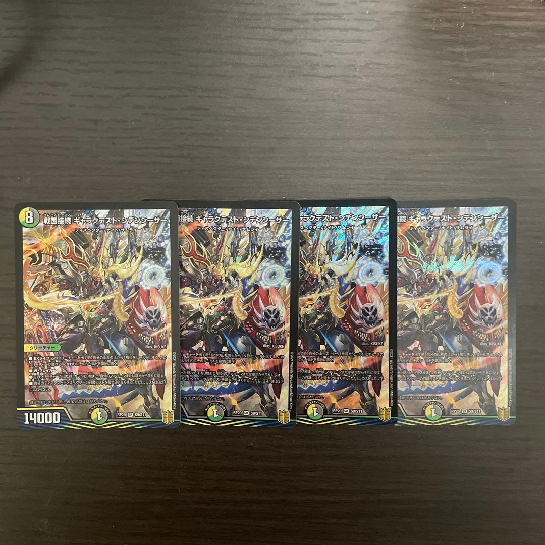 デュエルマスターズ 戦国接続　ギャラクテストシデンシーザー　4枚セット