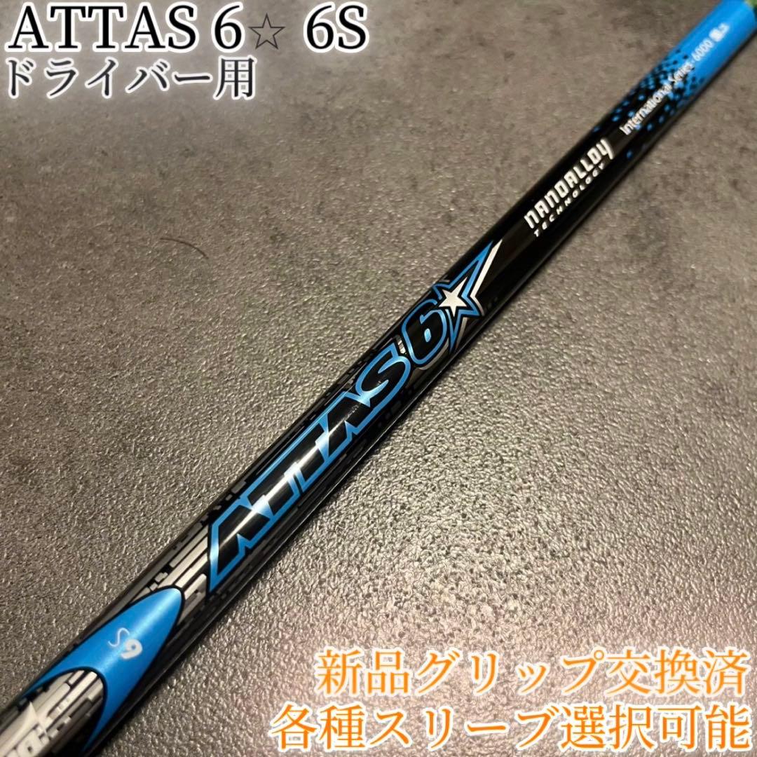 名器！ATTAS 6☆ ロックスター 6S 1W 各種スリーブ+新品グリップ付