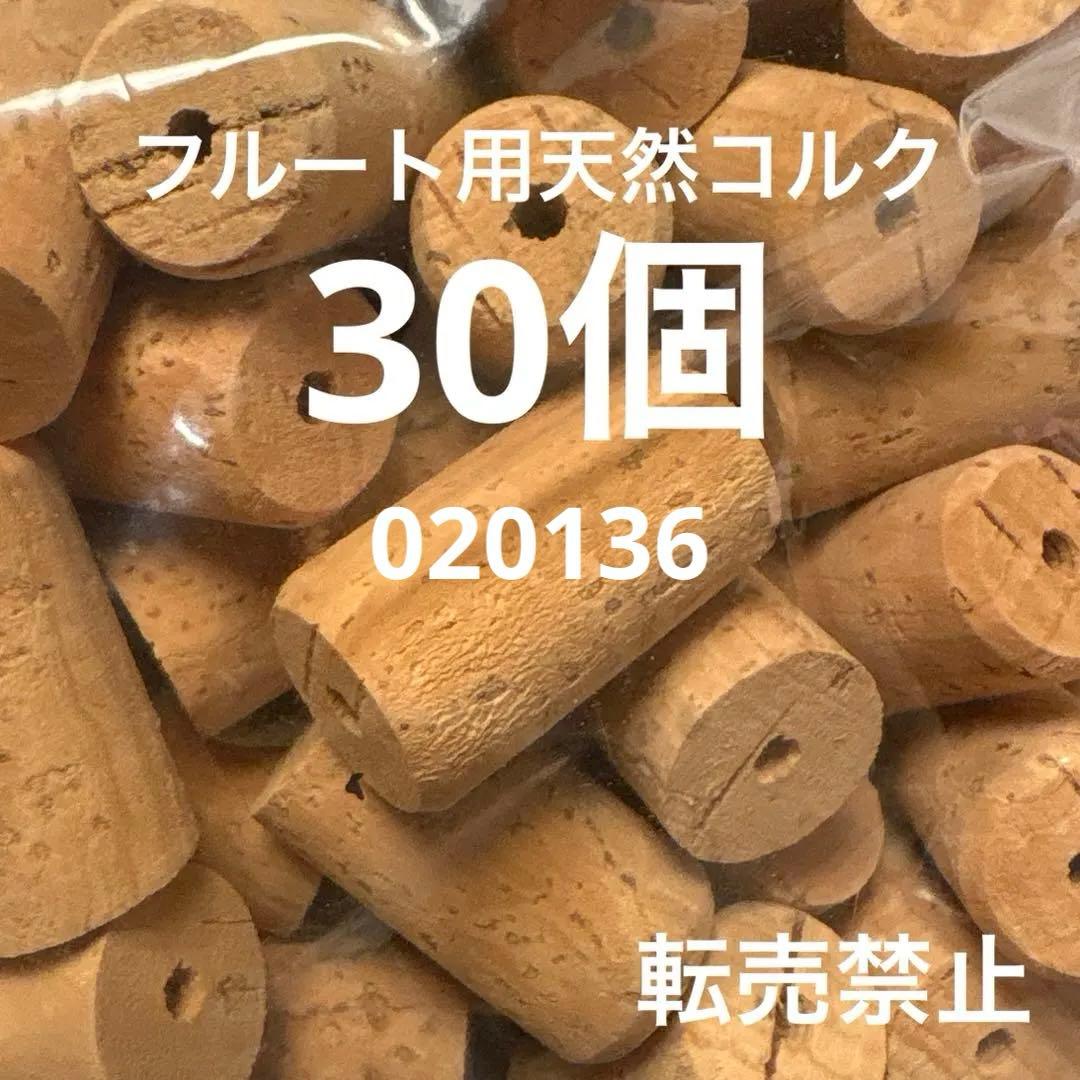新品未使用　フルート ヘッド用天然コルク30個　管楽器メンテナンス