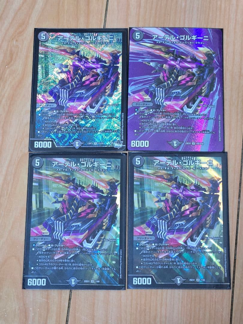 アーテル・ギルキーニ 4枚セット