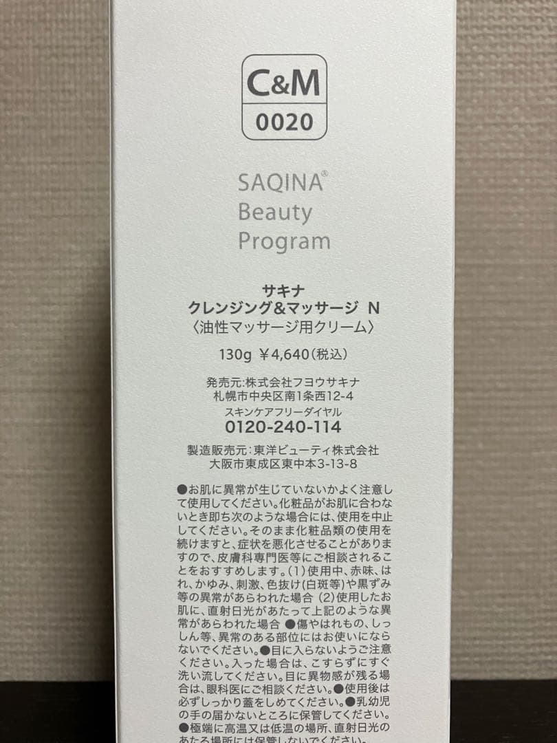 サキナ　クレマサ、スキントリートメント