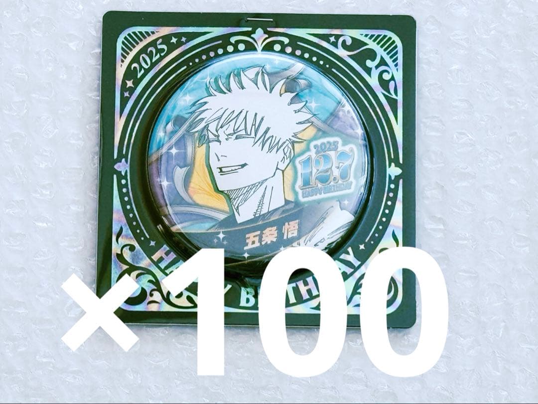 【未開封】呪術廻戦 バースデイ缶バッジ 五条悟 100点まとめ売り
