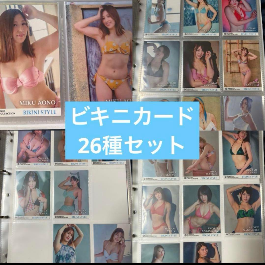 女子プロレス　マリーゴールド　プロレスカード　ビキニカード　26種セット　トレカ