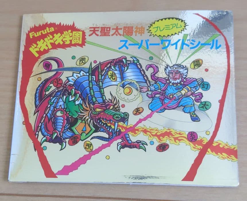 【レア】フルタ ドキドキ学園 天聖太陽神 プレミアム スーパーワイドシール